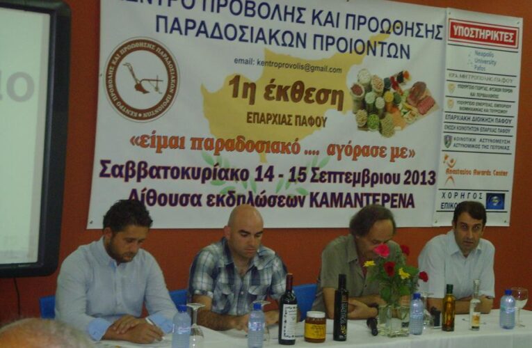 Η 1η έκθεση Κυπριακών παραδοσιακών προϊόντων στην Πάφο από το Κέντρο Προβολής και Προώθησης Παραδοσιακών Προϊόντων