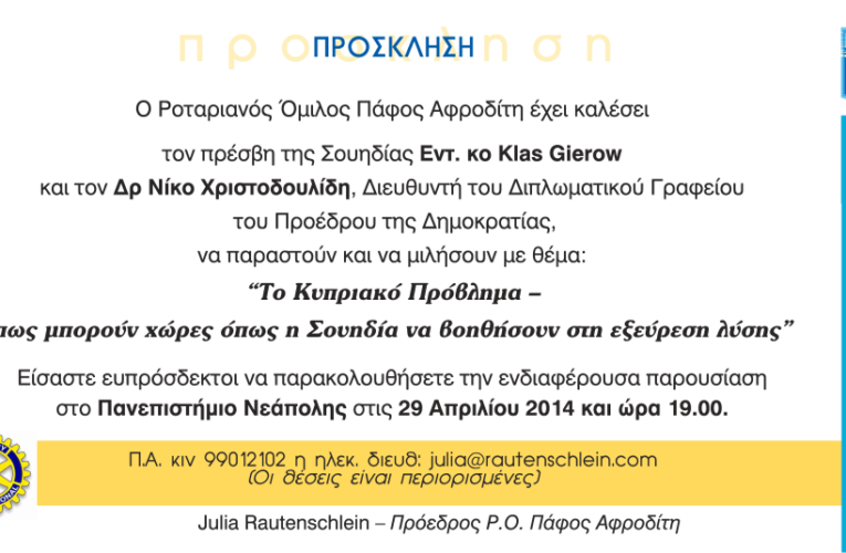 Ο Πρέσβης της Σουηδίας στο Πανεπιστήμιο Νεάπολης