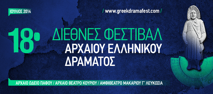 18ο Διεθνές Φεστιβάλ Αρχαίου Ελληνικού Δράματος