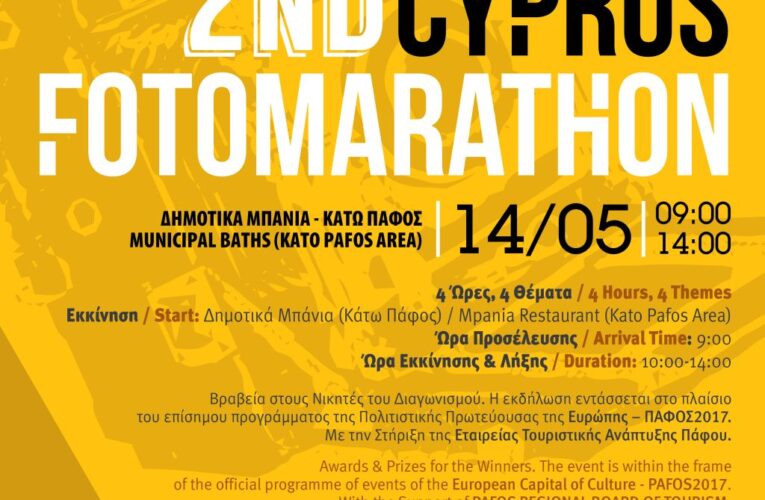Ο 2ος Φωτομαραθώνιο Κύπρου έρχεται το Σάββατο 14 Μαϊου