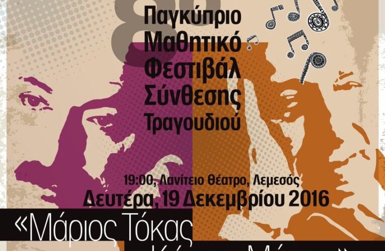 8ο Παγκύπριο Μαθητικό Φεστιβάλ Σύνθεσης Τραγουδιού «Μάριος Τόκας – Κώστας Μόντης