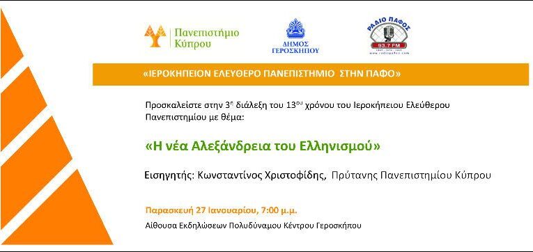 Ιεροκήπειο Ελεύθερο Πανεπιστήμιο: «Η νέα Αλεξάνδρεια του Ελληνισμού»