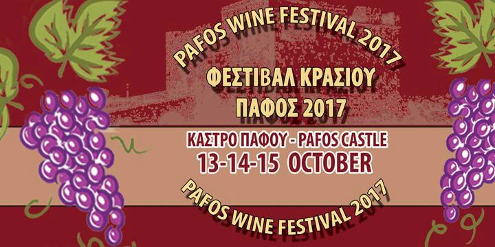 13-15 Οκτωβρίου 2017: Φεστιβάλ Κρασιού & παραδοσιακών προϊόντων