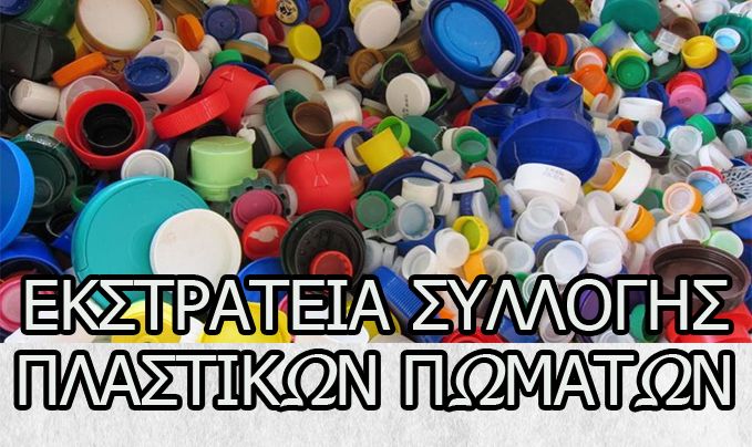 Εκστρατεία συλλογής πλαστικών πωμάτων από την ΕΔΟΝ Πάφου