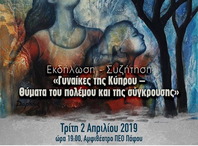 Εκδήλωση – Συζήτηση: «Γυναίκες της Κύπρου – θύματα του πολέμου και της σύγκρουσης»