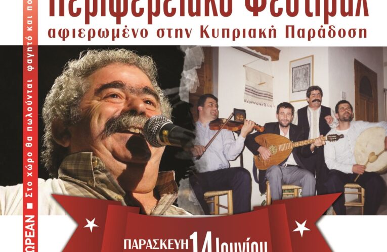 ΕΔΟΝ: Περιφερειακό Φεστιβάλ αφιερωμένο στην Κυπριακή Παράδοση