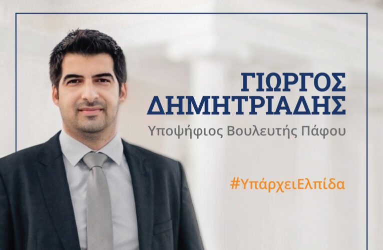 Γιώργος Δημητριάδης: Εξάλειψη Καταχρηστικών Πρακτικών των Τραπεζών