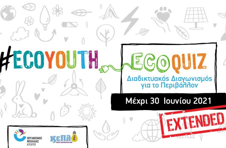EcoQuiz: Διαδικτυακός Διαγωνισμός για το Περιβάλλον