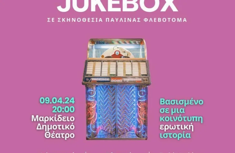 Jukebox – Βασισμένο σε μια κοινότυπη ερωτική ιστορία
