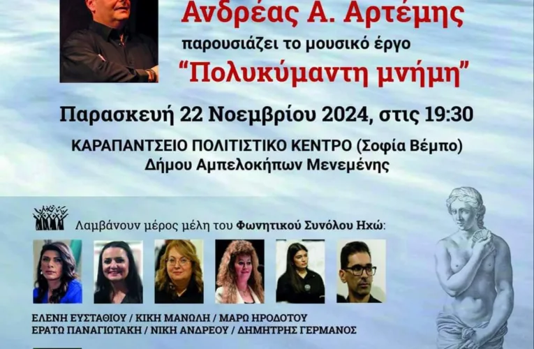 Η «Πολυκύμαντη Μνήμη» του συνθέτη  Α.Α.Αρτέμη ταξιδεύει στη Θεσσαλονίκη