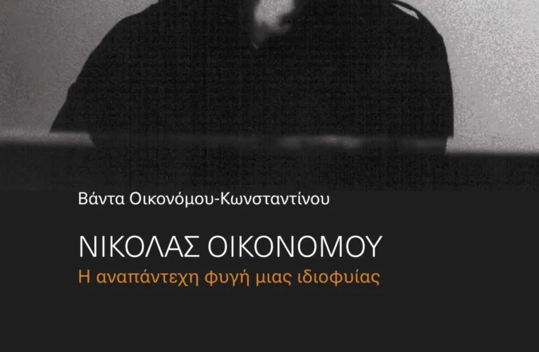 Βάντα Οικονόμου Παρουσίαση Βιβλίου