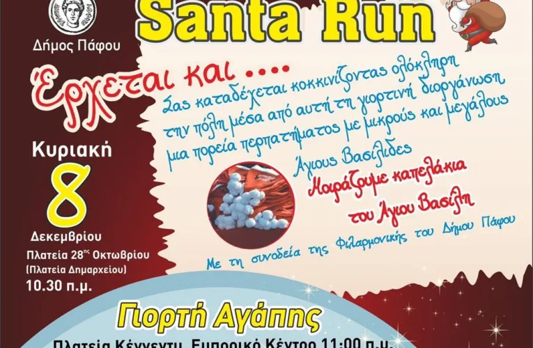 Santa Run 2024:Γιορτή Αγάπης και Χαράς στην Πάφο!