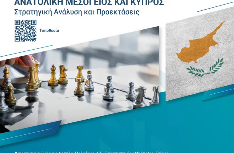 Νεάπολις και Strategy International: Εσπερίδα για την Ανατολική Μεσόγειο και την Κύπρο